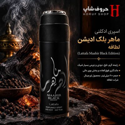 اسپری  ماهر بلک ادیشن لطافه ۲۰۰ میل رایحه تلخ، دودی و لوکس