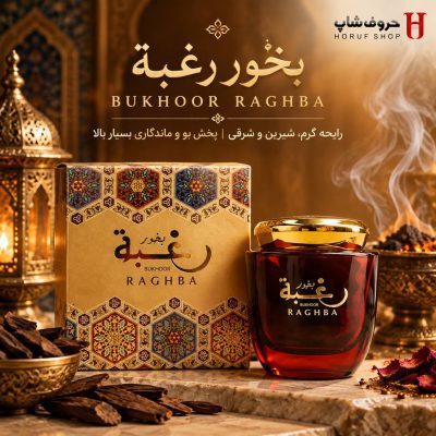 بخور رغبه ارض الزعفران ۸۰ گرم – بخور معطر، گرم و شیرین