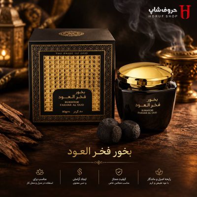 بخور فخر العود ارض الزعفران ۸۰ گرم – بخور عودی، گرم و اصیل