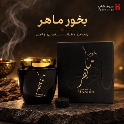 بخور ماهر ارض الزعفران ۸۰ گرمی