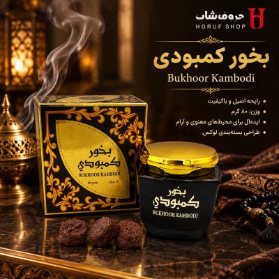 بخور کمبودی ارض الزعفران (Bukhoor Kambodi) ۸۰ گرمی | رایحه اصیل و آرام‌بخش
