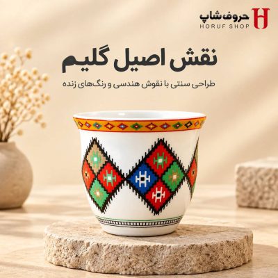 فنجان قهوه خوری سرامیکی طرح گلیم