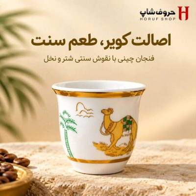 فنجان قهوه خوری چینی طرح سنتی شتر و نخل اصالت کویر و طعم سنت