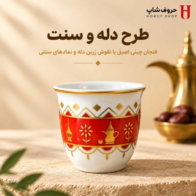 فنجان قهوه خوری چینی طرح دله (Dallah) نماد پذیرایی اصیل عربی