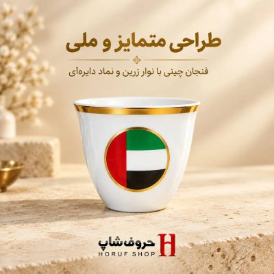 فنجان قهوه خوری چینی طرح پرچم