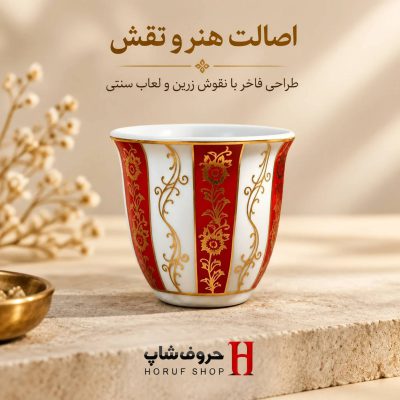 فنجان قهوه خوری چینی طرح اسلیمی زرین  اصالت هنر و نقش
